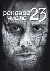 Роковое число 23 (2006)
