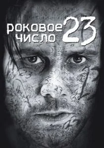 Роковое число 23 (2006)