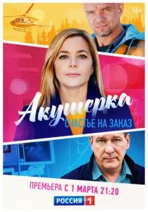 Акушерка. Счастье на заказ (2021)