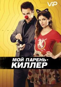 Мой парень — киллер (2015)