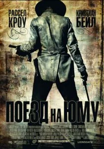 Поезд на Юму (2007)
