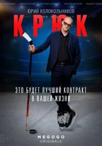 Крюк (2021)