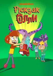 Рюкзак Олли (2020)