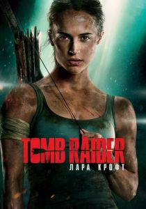 Tomb Raider: Лара Крофт (2018)