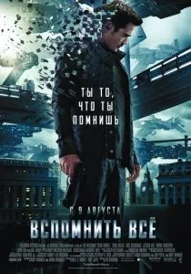 Вспомнить всё (2012)