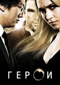 Герои (2006)