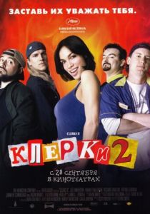 Клерки 2 (2006)
