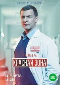 Красная зона (2021)