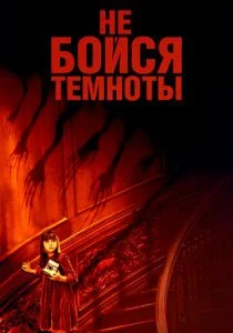 Не бойся темноты (2010)