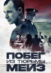 Побег из тюрьмы Мейз (2017)