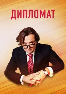 Дипломат (2018)