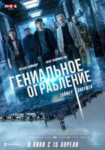 Гениальное ограбление (2021)