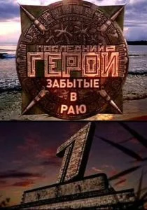 Последний герой (2001)