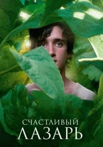 Счастливый Лазарь (2018)