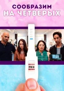 Сообразим на четверых (2019)