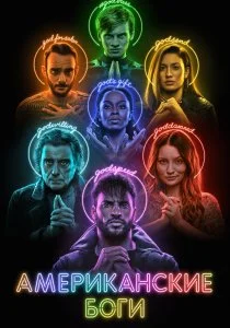 Американские боги (2017)