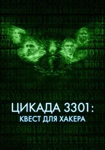 Цикада 3301: Квест для хакера (2021)