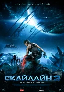 Скайлайн 3 (2020)