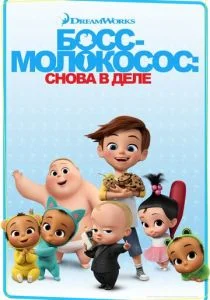 Босс-молокосос: Снова в деле (2018)
