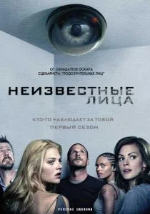Неизвестные лица (2010)