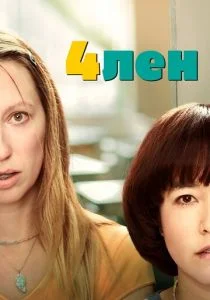4лен (2019)