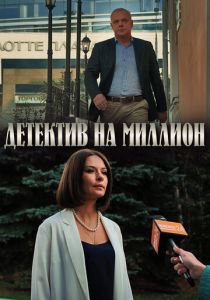 Детектив на миллион (2019)