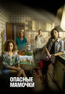 Опасные мамочки (2019)