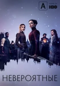 Невероятные (2021)