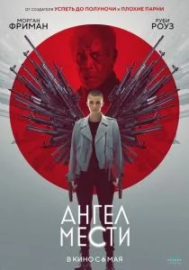 Ангел мести (2021)
