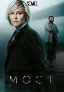 Мост (2018)