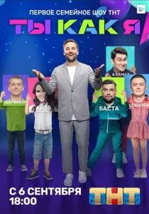 Ты как я (2020)