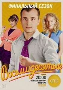 Восьмидесятые (2011)