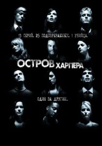 Остров Харпера (2009)