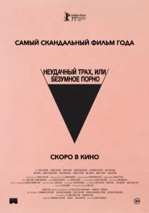 Неудачный трах, или Безумное порно (2021)
