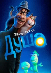 Душа (2020)