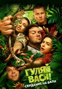 Гуляй, Вася! Свидание на Бали (2021)