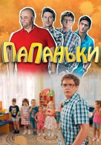 Папаньки (2018)