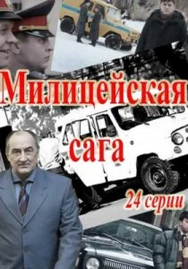 Милицейская сага (2016)