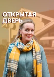 Открытая дверь (2021)