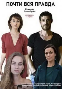 Почти вся правда (2020)