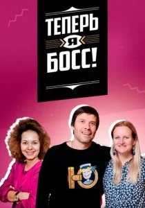 Теперь я босс! (2018)