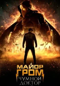 Майор Гром: Чумной Доктор (2021)