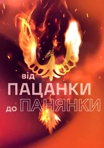 От пацанки до панянки