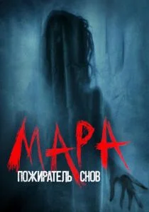 Мара. Пожиратель снов (2018)