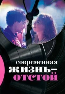 Современная жизнь — отстой (2017)
