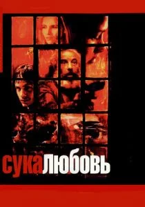 Сука-любовь (2000)