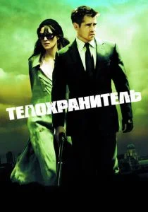 Телохранитель (2010)