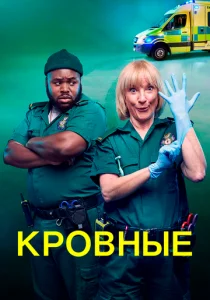 Кровные (2021)