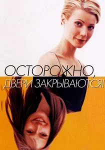 Осторожно! Двери закрываются (1997)