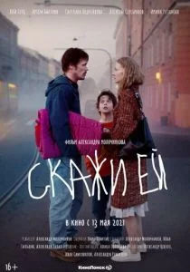 Скажи ей (2020)